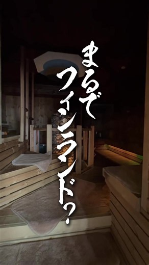 サウナヘヴン草加｜本場フィンランド風サウナ体験ガイド