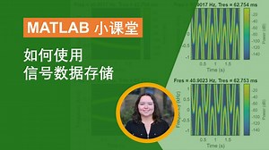 【MATLAB 小课堂】如何使用信号数据存储