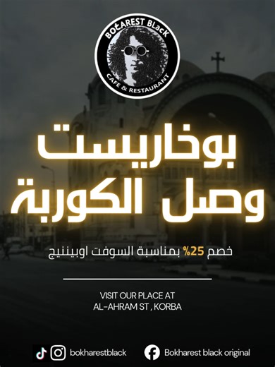 افتتاح سوفت مميز في الكوربة مع خصم 25%!