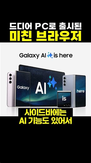 드디어 PC로 출시된 미친 브라우저 #갤럭시브라우저 #삼성브라우저