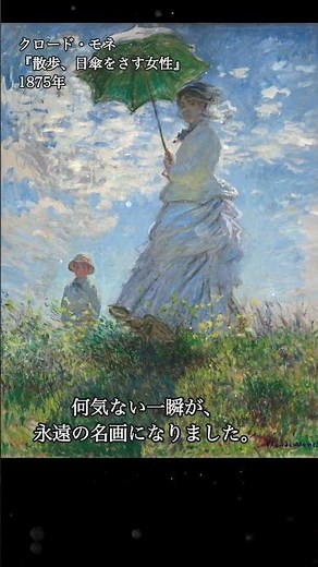 クロード・モネ『散歩、日傘をさす女性』｜Moonlight Museum｜夜の美術館【名画】