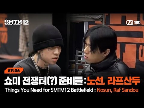 [EN/JP][SMTM12/6회] 쇼미 전쟁터(?) 나갈 때 준비물 : 노선. 라프산두. 끝. | Mnet 260219 방송