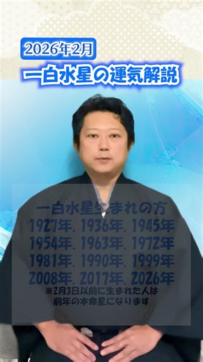 一白水星の2026年2月運気解説
