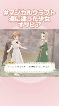 #マジカルクラフト 道に迷った少女『オリビア』 #ゲーム実況 #着せ替えゲーム #コージーゲーム