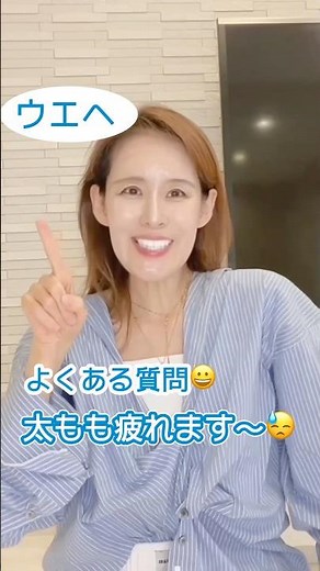 太もも疲れる人、これやってる💦ウエヘのコツ✨