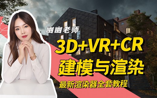 【3DMAX教程全套】3Dmax进阶提升课，3dmax入门基础教程，VR材质 CR9材质 3DMAX教程 VR6.2灯光 VR6渲染。