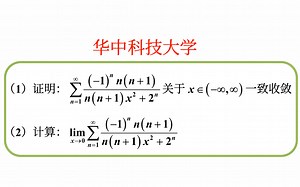 【数学分析考研真题选讲】函数项级数一致收敛判别方法的选择与口诀：CWAD；幂级数的应用（华中科技大学2022（2（3）））