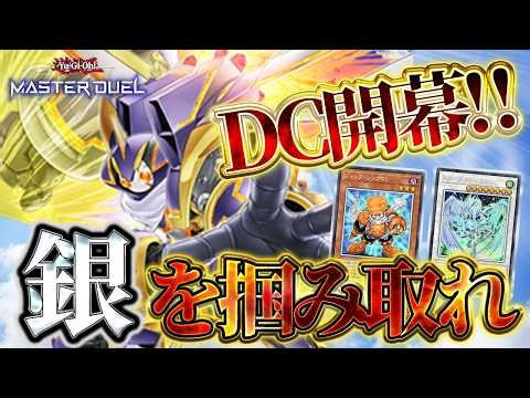 【DC2nd】40000Pt～ シンクロンデッキで世界100位以内を目指す【遊戯王マスターデュエル】
