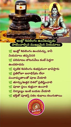 ఇంట్లో శివలింగం ఉంచే నియమాలు | Shiva Lingam Rules at Home 🕉️ #Shiva #శివుడు #short #ytshorts #viral