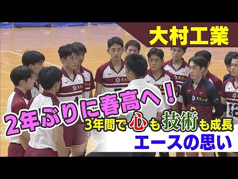 【KTN】2年ぶり春高バレーへ！ 「心」も「技術」も成長･･大村工業エースの思い【春高バレー2023】