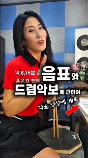[왕초보드럼]어서와~드럼은 처음이지?나두^^/음표와 드럼악보/드럼기초이론/드럼초보/드럼정복/취미가 직업/초보가 초보 가르치기/도전의 시대!