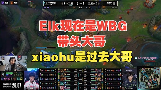 Elk现在是真正的WBG带头大哥，xiaohu是过去的大哥，一定要保着Elk玩！