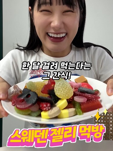 스웨덴 젤리 먹방 리뷰 및 맛 평가