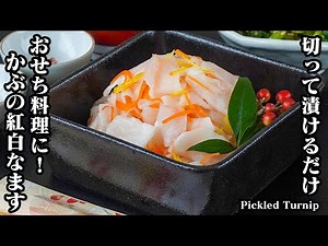 かぶの紅白なますの作り方｜おせち料理に！切って漬けるだけで簡単！酢の物レシピ！茎の葉レシピもご紹介！-How to make Pickled Turnip-【料理研究家ゆかり】