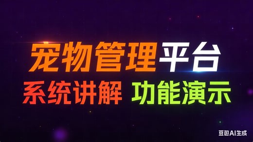 [免费]java宠物管理平台的设计与实现（求个三连，无常领取）宠物管理平台系统管理设计与实现 宠物管理平台系统推荐