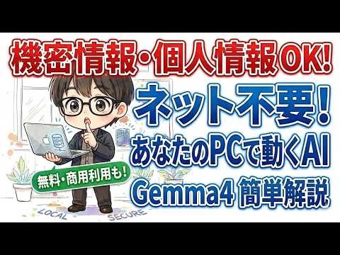 無料で機密保持も完璧。オフラインで動くGoogle最新AI『Gemma 4』をビジネスで使う最強のメリット＆カンタンな導入方法を解説！