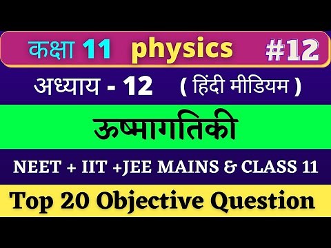 Class 11 Physics MCQ chapter 12 (ऊष्मागतिकी) Hindi medium |#12 NEET+IIT-JEE 2022 | Based on NCERT