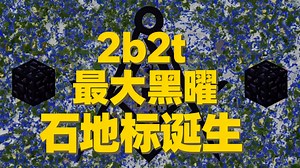 【中配】2b2t服务器上最大建筑诞生记（重生点标志） - SalC1