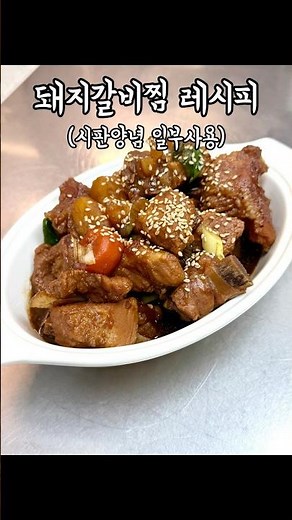 ▶돼지갈비찜 레시피◀ 시판소스 활용하여 쉽고 간단한 #돼지갈비찜