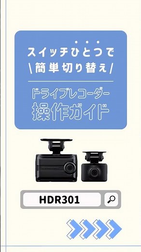 HDR301 フロントカメラとリヤカメラの切り替え方法 #shorts