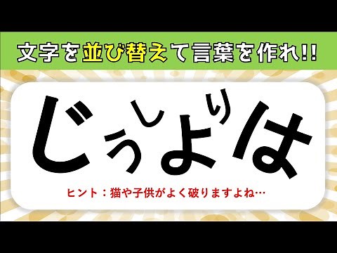 [Brain Training Quiz for Seniors] Rearrange the Hiragana (letters) to complete words! [Dementia P...