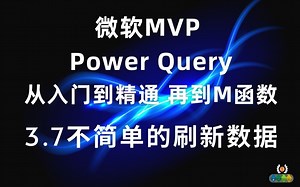 Power Query 从入门到精通(M函数）3.7 提升工作效率的刷新查询选项