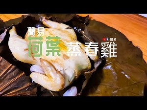 家庭小菜｜ 荷葉蒸春雞 簡單 夏天菜 (Eng Sub) - Steamed Spring Chicken with fungus Shiitake and lotus leaf