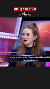 772K views · 10K reactions | ดวงเศรษฐกิจปี 2568 #หมอปลายพรายกระซิบ #ฟีตReels #คลิปตลก #คลิปขำๆฮาๆ #รายการไวรัล #รายการฮิต #เทรนวันนี้ #ตลก #ขำ #Reels #fypシ゚ | Webet909 | Facebook