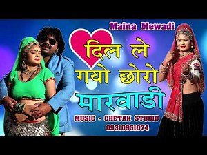 मैना का ये सोंग सुनके आपका दिल मचल जायेगा - दिल ले गयो छोरो मारवाड़ी - Dil Le Gayo Chhoro Marwadi