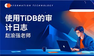 【赵渝强老师】使用TiDB的审计日志-51CTO学堂