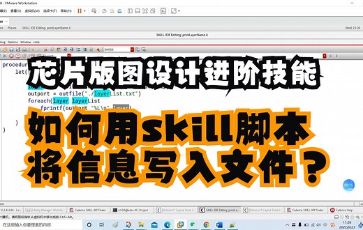 芯片版图设计进阶技能4——如何用skill脚本将信息写入文件？