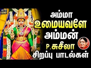 அம்மா உமையவளே அம்மன் பாடல் | Amma Umayavale P.Susheela Tamil Amman Songs | Amman Devotional Songs