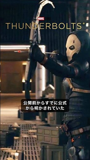 サンダーボルツ*のタスクマスターの結末は公開前から公式にて発表されていた#marvel #マーベル #mcu
