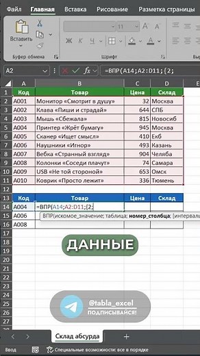 Функция ВПР в Excel может работать проще!