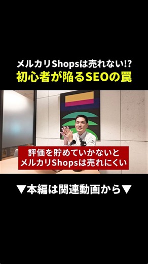 Can't sell as much on Mercari Shops as on regular Mercari!? Here is the right know-how #Mercari #...