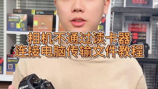 相机连接电脑传输文件教程