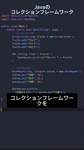 Java基本シリーズ11 - コレクションフレームワーク #プログラミング #エンジニア #フリーランス #java