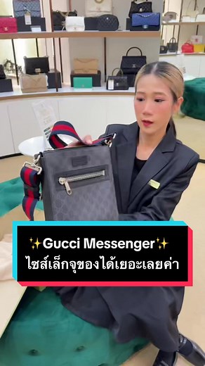 Gucci Messenger Bag ขนาดเล็ก: ไอเทมคลาสสิคที่ทุกคนต้องมี