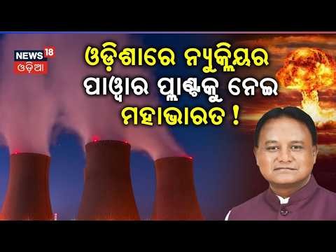 ଓଡ଼ିଶାରେ ପରମାଣୁ... | Nuclear Power Plant in Odisha Controversy | BJD VS BJP | Adani | Odia News