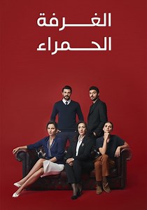 ‫الغرفة الحمراء - مسلسل يُعرض أونلاين