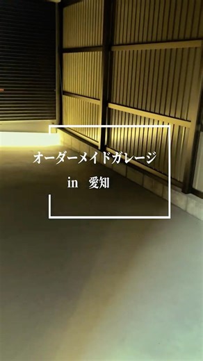 オーダーメイドガレージ（既存のカーポートからのリフォーム工事）