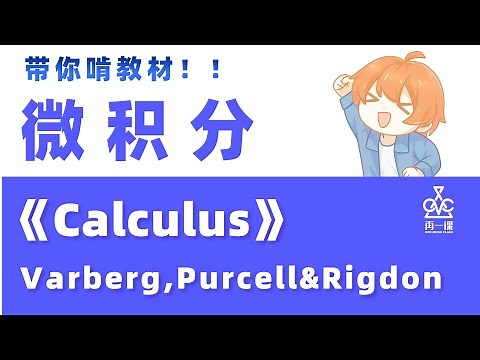 入门必看！原来微积分还能这样学？普林斯顿等全球近百所大学官方教材｜教材精讲｜Varberg《Calculus》Chapter 1 Limits #1 | 极限的由来，存在和连续性