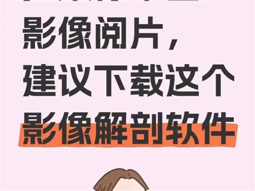 如果你不会影像阅片，建议下载这个影像解剖软件