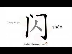 How to write 闪 (shǎn) – flash – stroke order, radical, examples and spoken audio