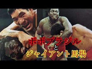Bobo Brazil and Giant Baba