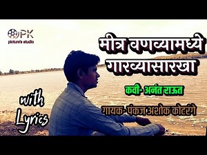 मित्र वणव्या मध्ये गारव्यासारखा with lyrics | Mitra Vanvyamadhe Garvya Sarkha with lyrics/PK studio