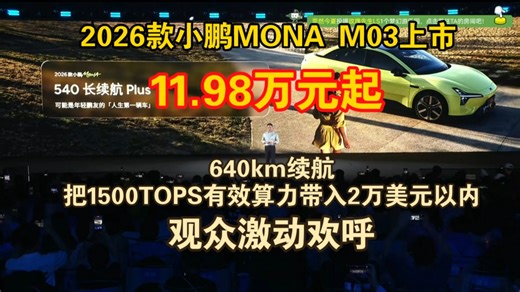 2026款小鹏MONA M03上市：11.98万元起 续航640km 把1500TOPS有效算力带入2万美元以内