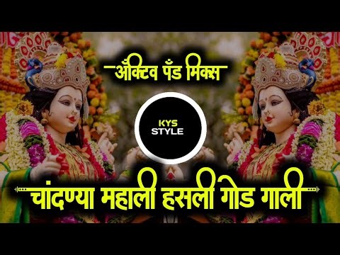 Yedamay Garba Khelayla Nighali | Active pad Mix | येडामाय गरबा खेळायला निघाली | Dj KYS STYLE
