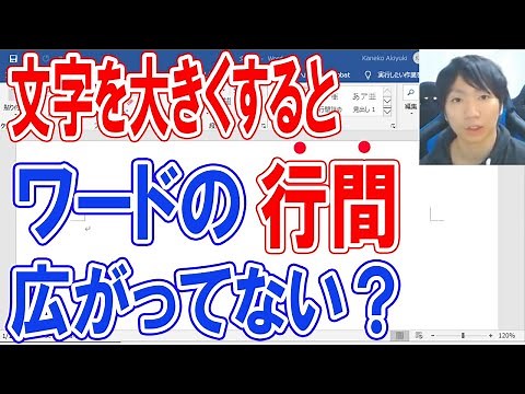 Word 文字を大きくすると行間が大きくなる時の対処法【行間を詰める】