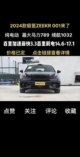 #懂车帝 2024款极氪#zeeker001 来了，纯电动，最大马力789，续航1032，百里加速最快3.3秒，百里耗电14.6-17.1，价格已定点击#左下角#dou是好车 #车世界